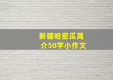 新疆哈密瓜简介50字小作文