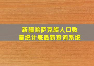 新疆哈萨克族人口数量统计表最新查询系统