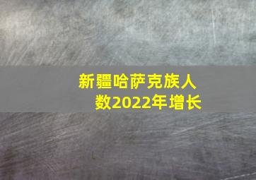 新疆哈萨克族人数2022年增长