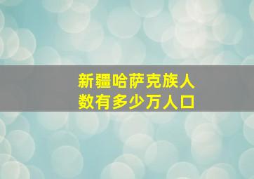 新疆哈萨克族人数有多少万人口