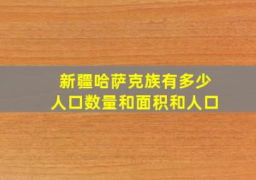 新疆哈萨克族有多少人口数量和面积和人口