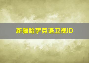 新疆哈萨克语卫视ID