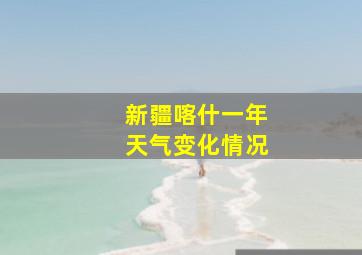 新疆喀什一年天气变化情况