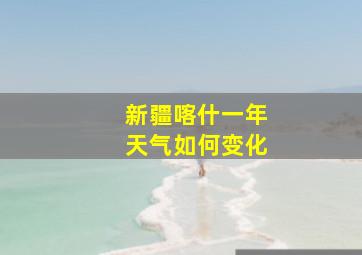 新疆喀什一年天气如何变化