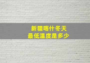 新疆喀什冬天最低温度是多少