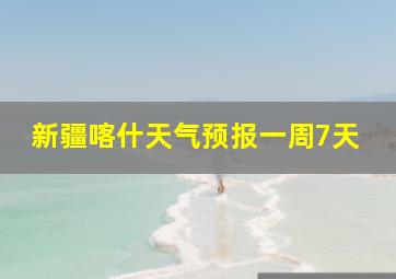 新疆喀什天气预报一周7天