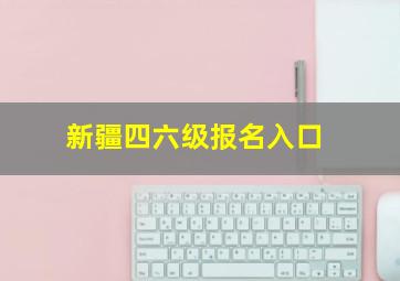 新疆四六级报名入口