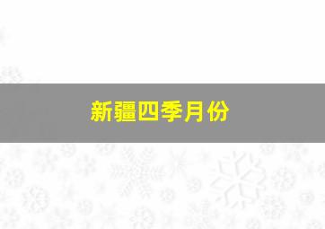 新疆四季月份