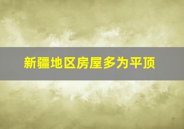 新疆地区房屋多为平顶