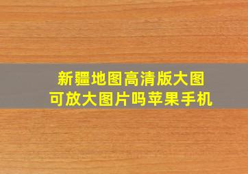 新疆地图高清版大图可放大图片吗苹果手机