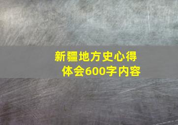 新疆地方史心得体会600字内容