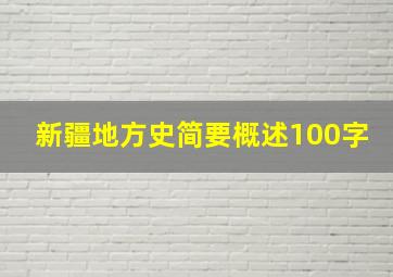 新疆地方史简要概述100字