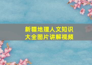 新疆地理人文知识大全图片讲解视频