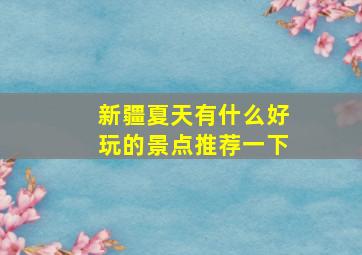 新疆夏天有什么好玩的景点推荐一下