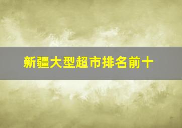 新疆大型超市排名前十