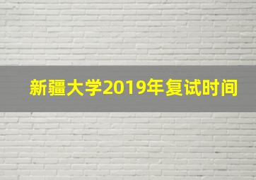 新疆大学2019年复试时间