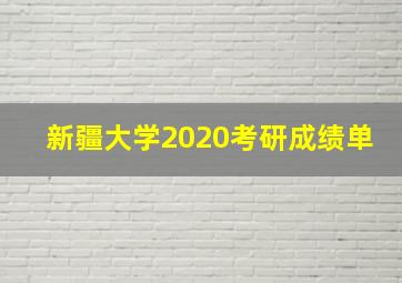 新疆大学2020考研成绩单