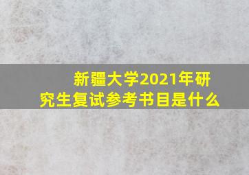 新疆大学2021年研究生复试参考书目是什么