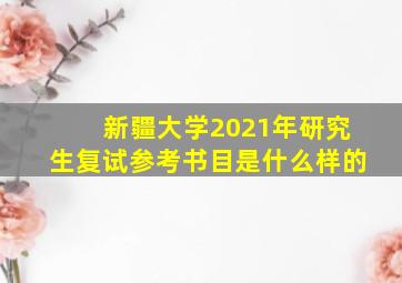 新疆大学2021年研究生复试参考书目是什么样的