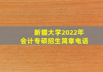 新疆大学2022年会计专硕招生简章电话