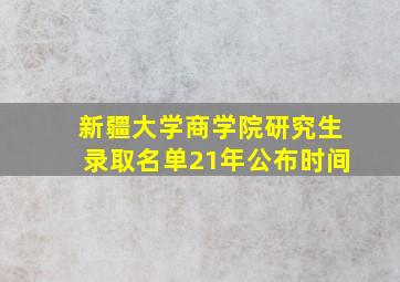 新疆大学商学院研究生录取名单21年公布时间