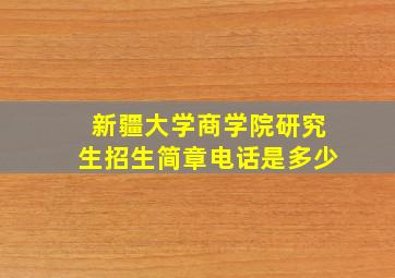 新疆大学商学院研究生招生简章电话是多少