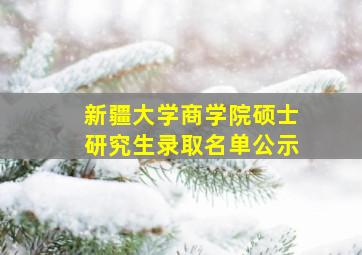 新疆大学商学院硕士研究生录取名单公示