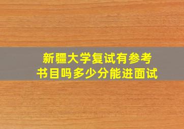 新疆大学复试有参考书目吗多少分能进面试