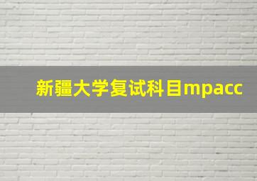 新疆大学复试科目mpacc