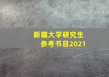 新疆大学研究生参考书目2021