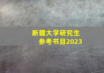 新疆大学研究生参考书目2023