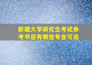 新疆大学研究生考试参考书目有哪些专业可选