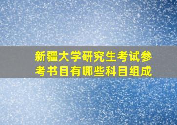 新疆大学研究生考试参考书目有哪些科目组成