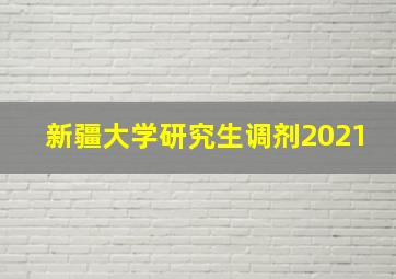 新疆大学研究生调剂2021