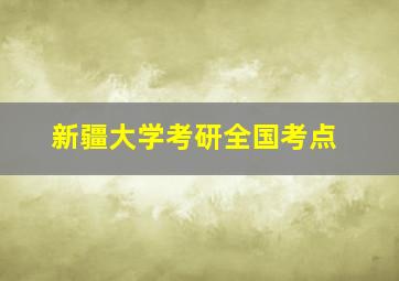 新疆大学考研全国考点