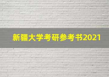 新疆大学考研参考书2021