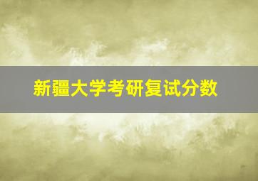 新疆大学考研复试分数