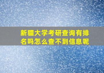 新疆大学考研查询有排名吗怎么查不到信息呢