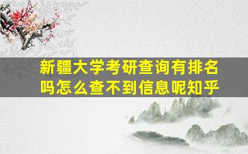 新疆大学考研查询有排名吗怎么查不到信息呢知乎