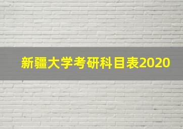 新疆大学考研科目表2020