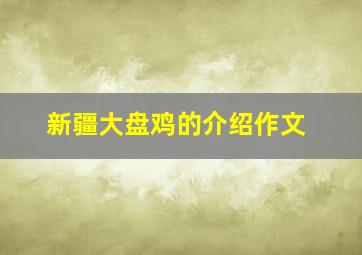 新疆大盘鸡的介绍作文