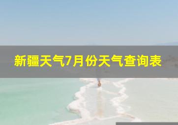 新疆天气7月份天气查询表