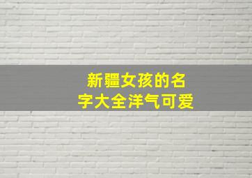 新疆女孩的名字大全洋气可爱