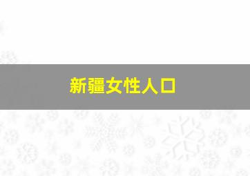 新疆女性人口