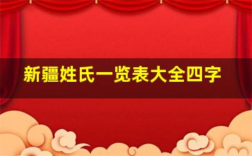 新疆姓氏一览表大全四字