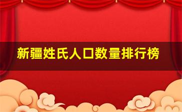 新疆姓氏人口数量排行榜