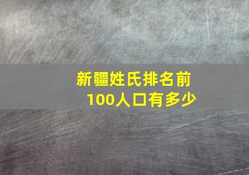 新疆姓氏排名前100人口有多少