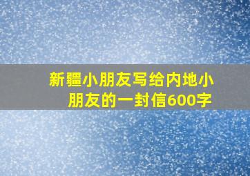 新疆小朋友写给内地小朋友的一封信600字