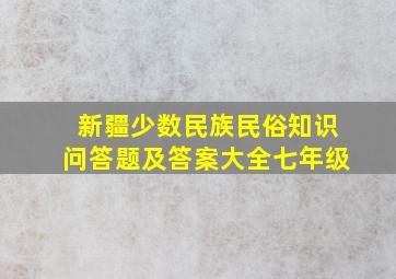 新疆少数民族民俗知识问答题及答案大全七年级