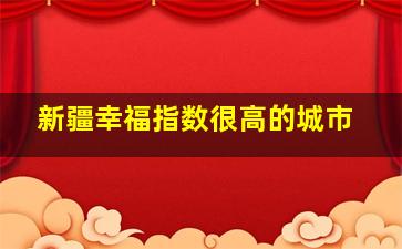 新疆幸福指数很高的城市